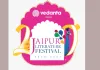 Jaipur Literature Festival: 14-18 जनवरी को जयपुर में आयोजित होगा जयपुर लिटरेचर फ़ेस्टिवल  